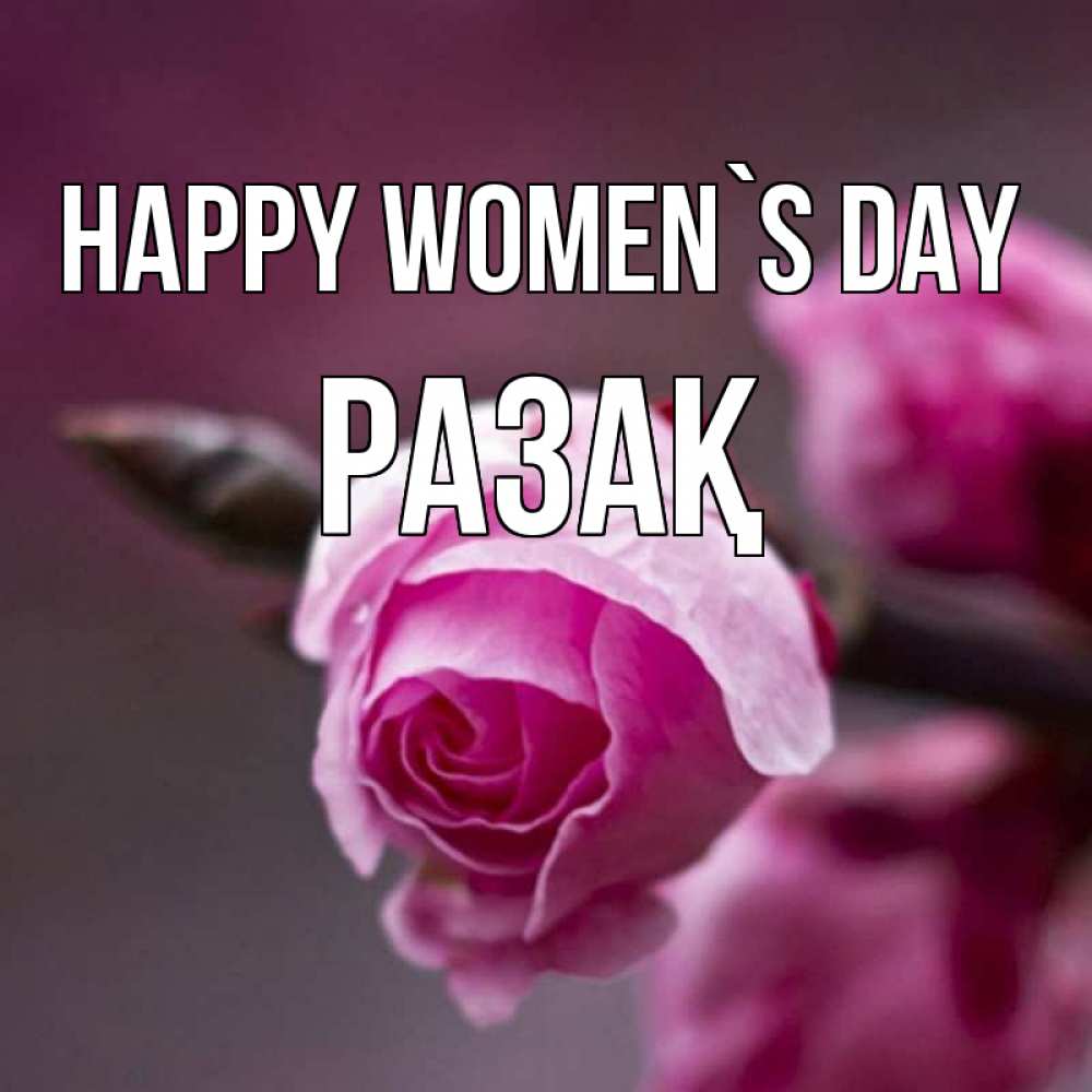 Greetings card с именем, РАЗАҚ happy women`s day весна Greetings with text for free download 